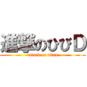 進撃のひびＤ (attack on titan)