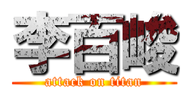 李百峻 (attack on titan)