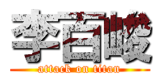 李百峻 (attack on titan)