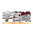 李百峻 (attack on titan)