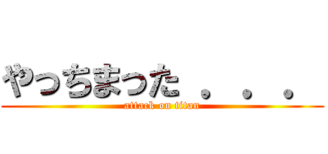 やっちまった ．．． (attack on titan)