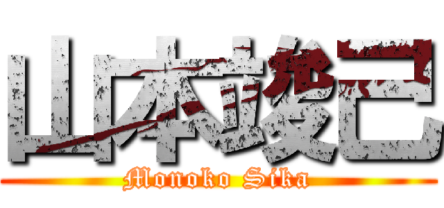 山本竣己 (Monoko Sika)