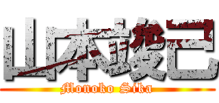 山本竣己 (Monoko Sika)
