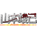 山本竣己 (Monoko Sika)