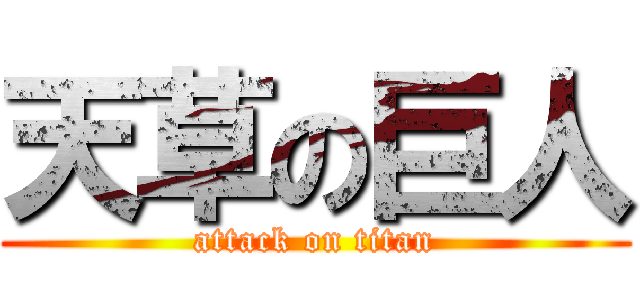 天草の巨人 (attack on titan)