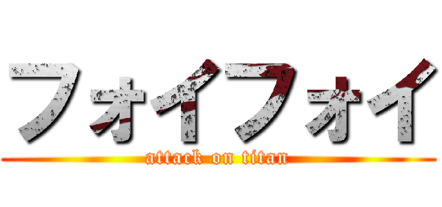 フォイフォイ (attack on titan)