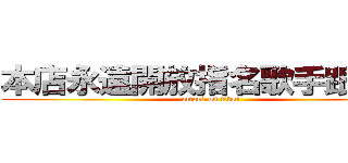 本店永遠開放指名歌手跟點歌 (attack on titan)