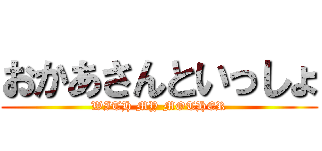 おかあさんといっしょ (WITH MY MOTHER)