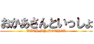 おかあさんといっしょ (WITH MY MOTHER)