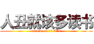 人丑就该多读书 (attack on 10 A*s)