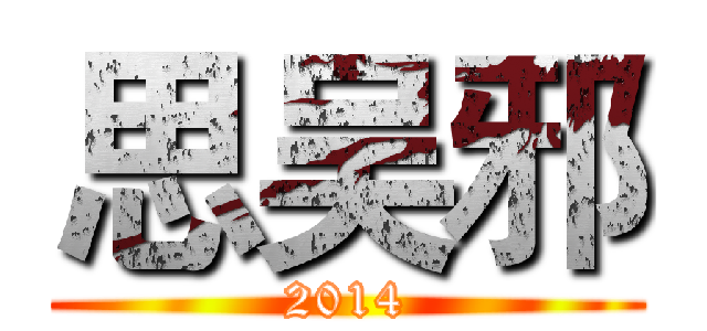 思吴邪 (2014)