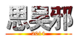 思吴邪 (2014)