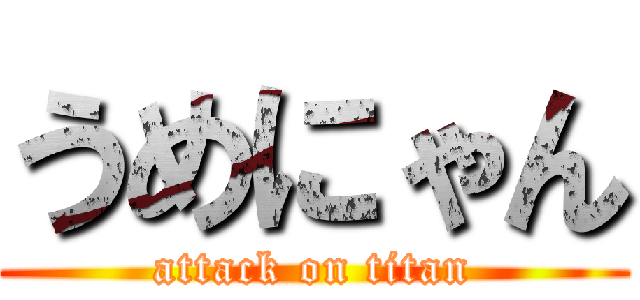うめにゃん (attack on titan)