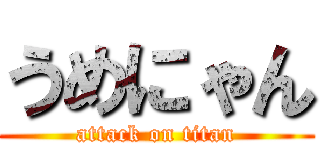 うめにゃん (attack on titan)