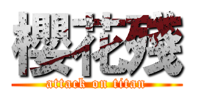 櫻花殘 (attack on titan)
