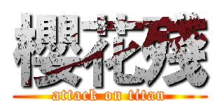 櫻花殘 (attack on titan)