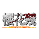 櫻花殘 (attack on titan)