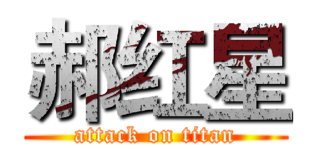 郝红星 (attack on titan)