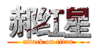 郝红星 (attack on titan)