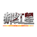 郝红星 (attack on titan)