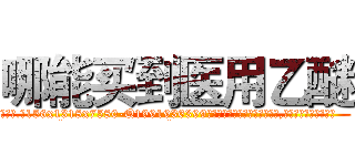 哪能买到医用乙醚 (哪能买到医用乙醚【电.话156x1318x7580-Q1991936399鑫宏药业】我们做的是长期生意,靠的是老客户长期支持
参考消息网2月20日报道 韩媒称，“剩女多、离婚率高的城市，房价一定会上涨。”这是中国经济学家金岩石2016年12月参加在上海举行的房地产相关论坛时说的话。
)