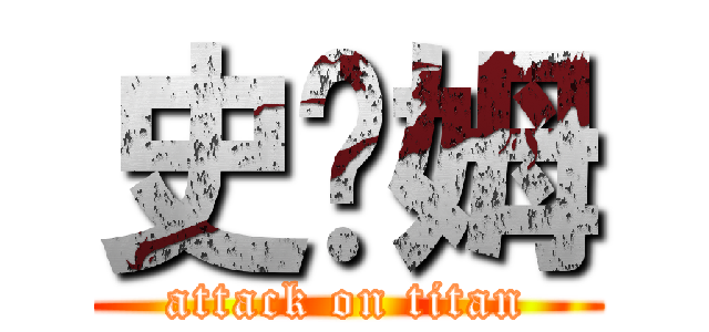 史箂姆 (attack on titan)