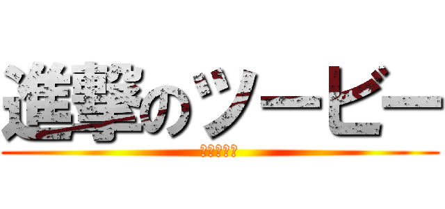 進撃のツービー (キョドリン)