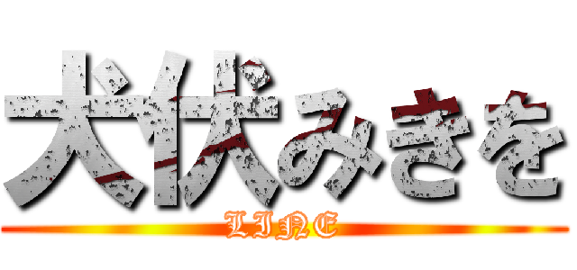 犬伏みきを (LINE)