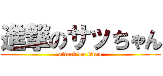 進撃のサッちゃん (attack on titan)