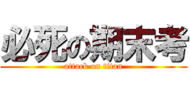 必死の期末考 (attack on titan)