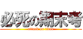 必死の期末考 (attack on titan)
