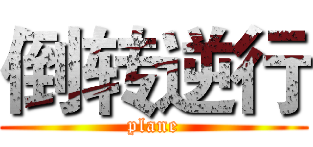 倒转逆行 (plane)