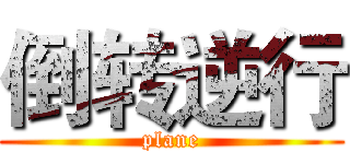 倒转逆行 (plane)