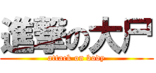 進撃の大尸 (attack on body)