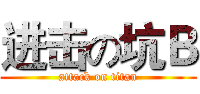 进击の坑Ｂ (attack on titan)