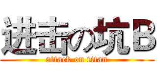 进击の坑Ｂ (attack on titan)
