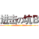 进击の坑Ｂ (attack on titan)