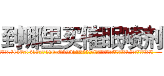 到哪里买催眠喷剂 (到哪里买催眠喷剂【电.话156x1318x7580-Q1991936399鑫宏药业】我们做的是长期生意,靠的是老客户长期支持
参考消息网2月20日报道 韩媒称，“剩女多、离婚率高的城市，房价一定会上涨。”这是中国经济学家金岩石2016年12月参加在上海举行的房地产相关论坛时说的话。
)