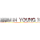 進撃ＭＩＮ ＹＯＵＮＧ Ｋ (哈)