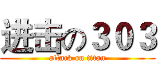 进击の３０３ (attack on titan)