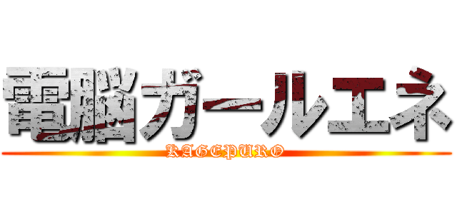 電脳ガールエネ (KAGEPURO)