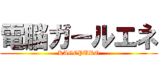 電脳ガールエネ (KAGEPURO)