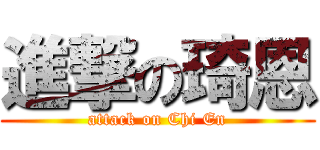 進撃の琦恩 (attack on Chi En)
