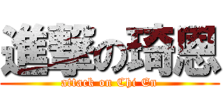 進撃の琦恩 (attack on Chi En)
