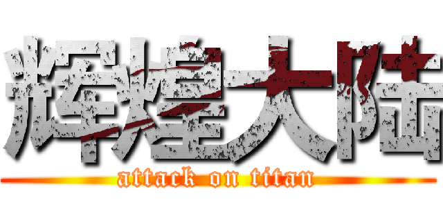 辉煌大陆 (attack on titan)