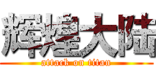 辉煌大陆 (attack on titan)
