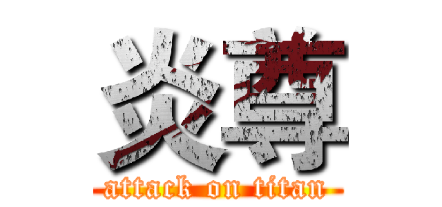 炎尊 (attack on titan)