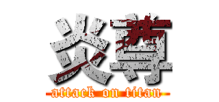 炎尊 (attack on titan)