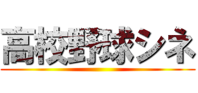 高校野球シネ ()