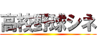 高校野球シネ ()